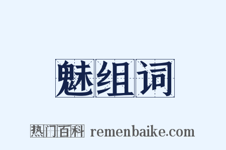 魅组词是什么意思的图片